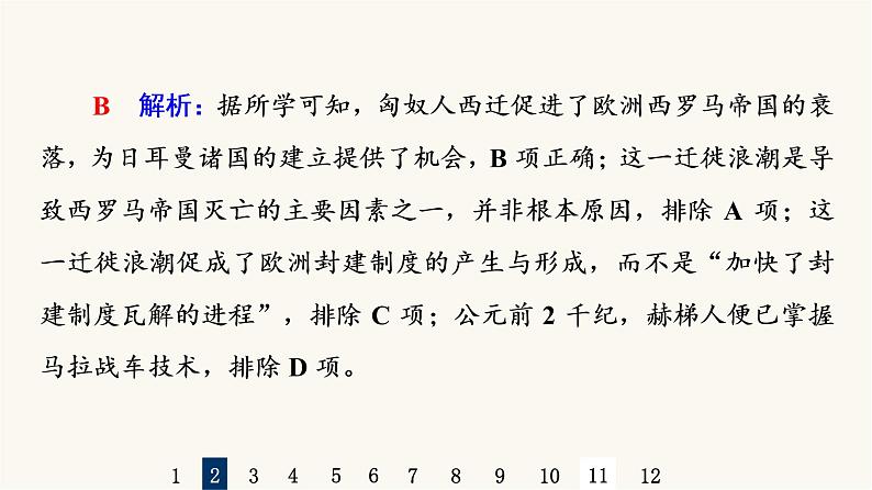 人教版高考历史一轮总复习课时质量评价49人口迁徙、文化交融与认同课件第5页