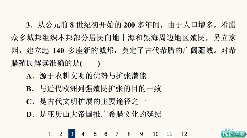 人教版高考历史一轮总复习课时质量评价49人口迁徙、文化交融与认同课件第6页