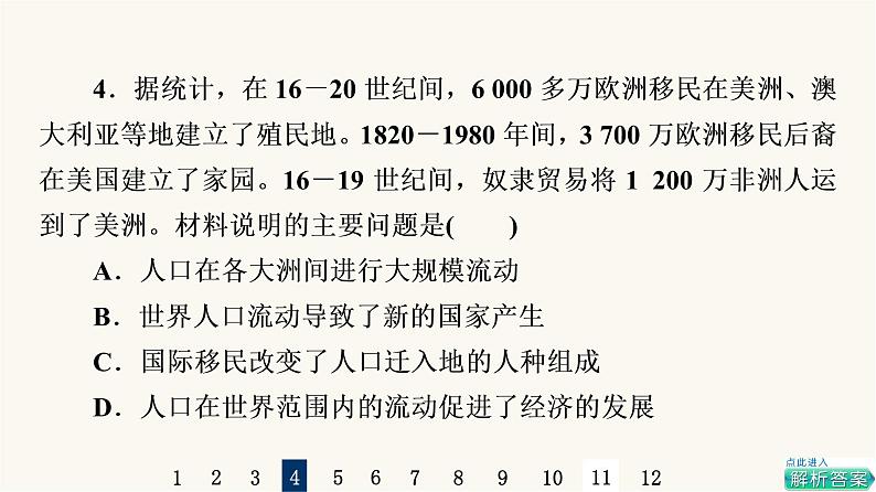 人教版高考历史一轮总复习课时质量评价49人口迁徙、文化交融与认同课件第8页