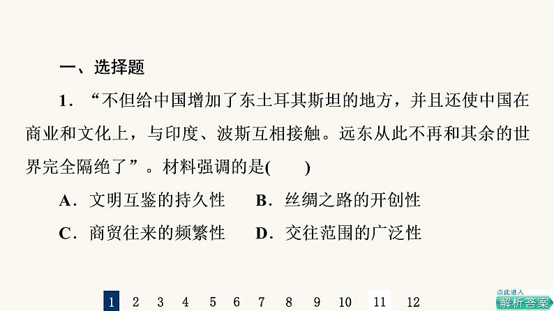 人教版高考历史一轮总复习课时质量评价50商路、贸易与文化交流课件02