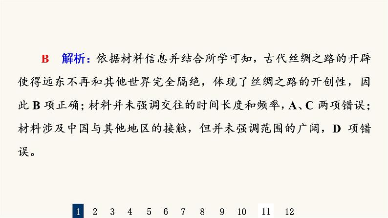 人教版高考历史一轮总复习课时质量评价50商路、贸易与文化交流课件03