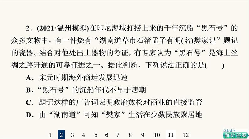 人教版高考历史一轮总复习课时质量评价50商路、贸易与文化交流课件04