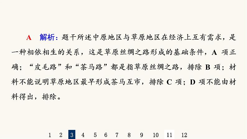 人教版高考历史一轮总复习课时质量评价50商路、贸易与文化交流课件07