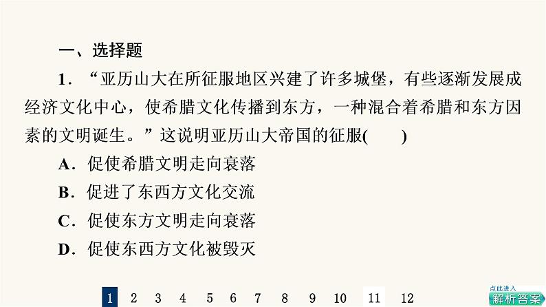 人教版高考历史一轮总复习课时质量评价51战争与文化交锋课件第2页