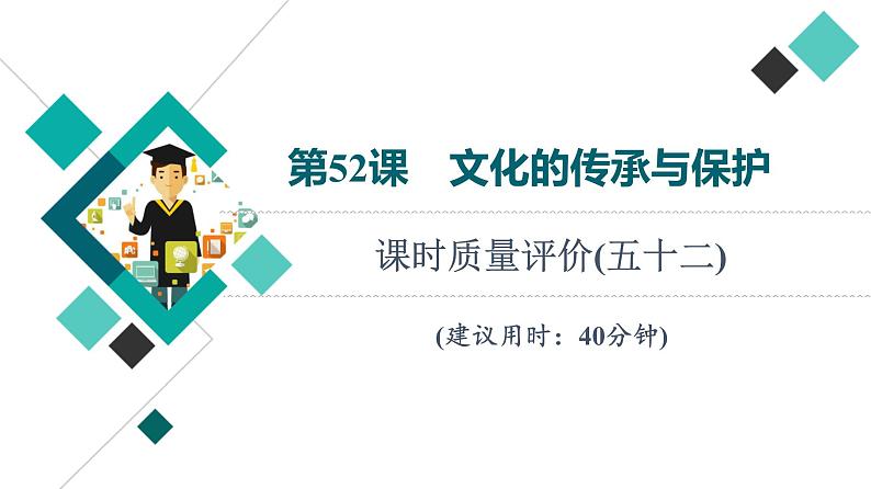 人教版高考历史一轮总复习课时质量评价52文化的传承与保护课件01