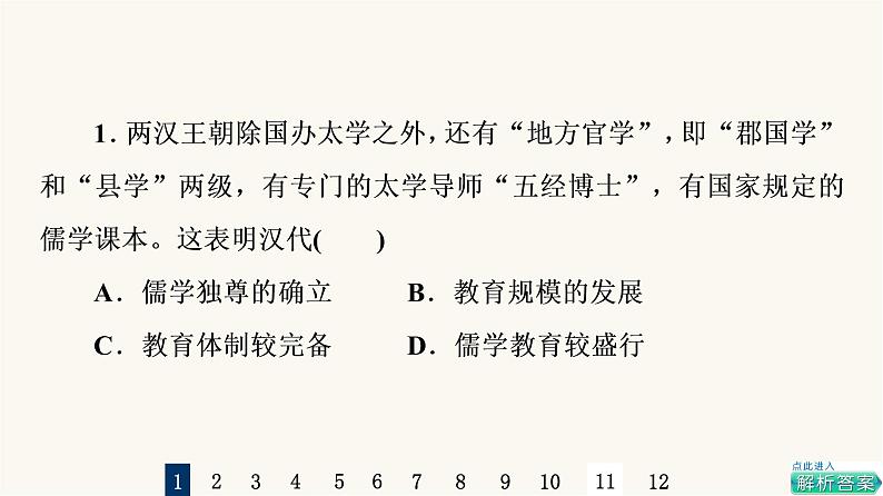 人教版高考历史一轮总复习课时质量评价52文化的传承与保护课件02