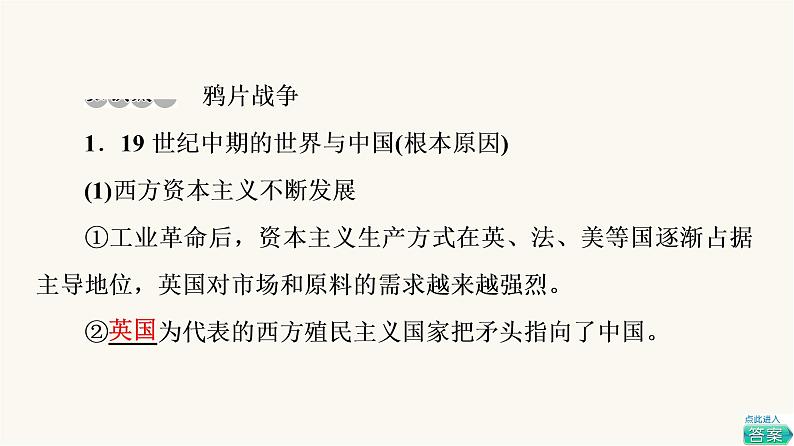 人教版高考历史一轮总复习必修上第5单元第9课两次鸦片战争课件08