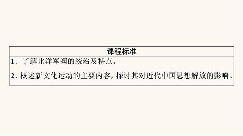 人教版高考历史一轮总复习必修上第6单元第13课北洋军阀统治时期的政治、经济与文化课件第2页