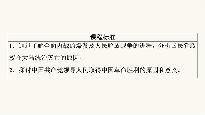 人教版高考历史一轮总复习必修上第7单元第17课人民解放战争课件第2页