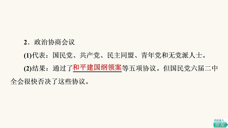 人教版高考历史一轮总复习必修上第7单元第17课人民解放战争课件第6页