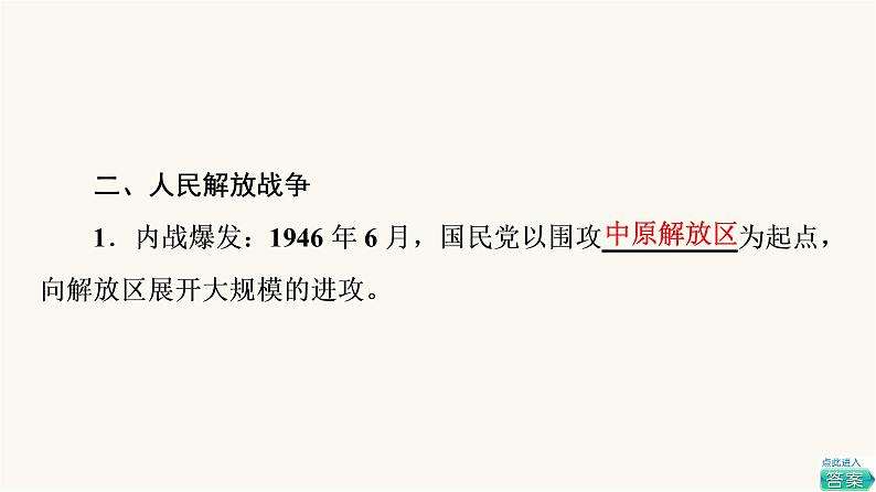 人教版高考历史一轮总复习必修上第7单元第17课人民解放战争课件第8页