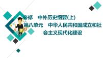 人教版高考历史一轮总复习必修上第8单元第18课中华人民共和国成立和向社会主义的过渡课件