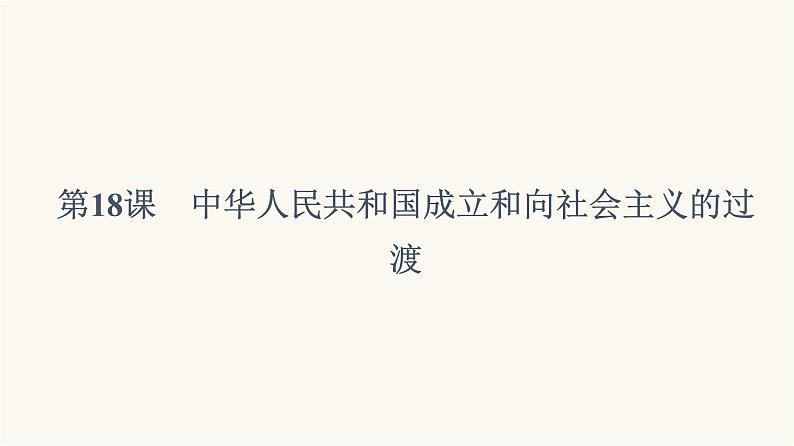 人教版高考历史一轮总复习必修上第8单元第18课中华人民共和国成立和向社会主义的过渡课件第7页