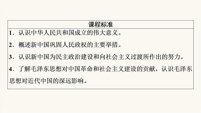 人教版高考历史一轮总复习必修上第8单元第18课中华人民共和国成立和向社会主义的过渡课件第8页