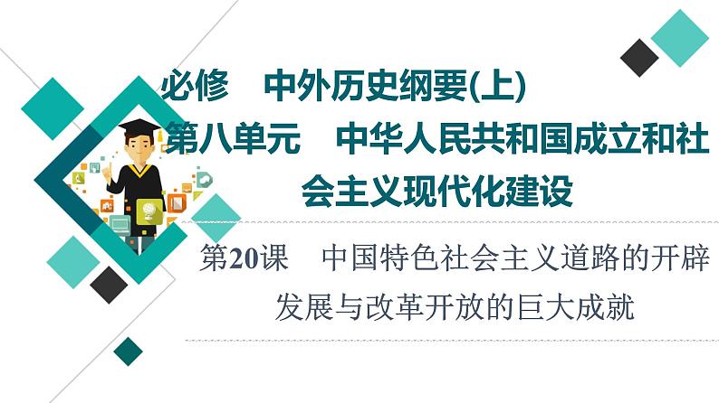 人教版高考历史一轮总复习必修上第8单元第20课中国特色社会主义道路的开辟发展与改革开放的巨大成就课件第1页