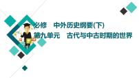 人教版高考历史一轮总复习必修下第9单元第21课古代文明的产生发展与古代世界的帝国课件