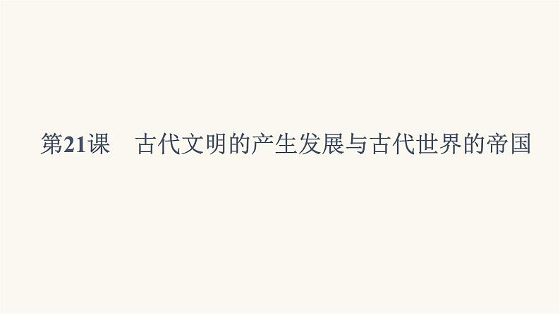 人教版高考历史一轮总复习必修下第9单元第21课古代文明的产生发展与古代世界的帝国课件06