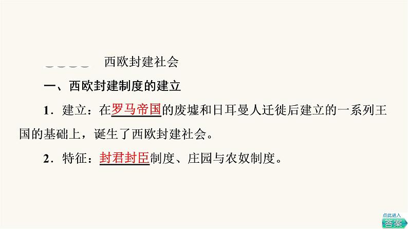 人教版高考历史一轮总复习必修下第9单元第22课中古时期的欧洲课件04