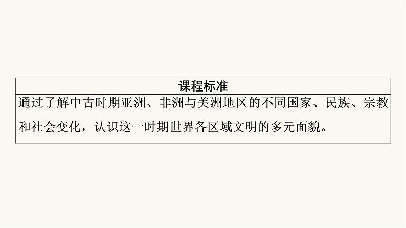 人教版高考历史一轮总复习必修下第9单元第23课中古时期的亚洲、非洲与美洲课件02