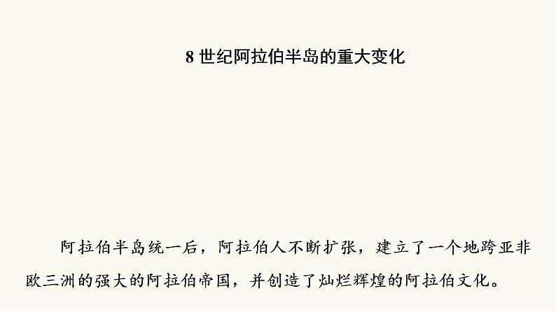 人教版高考历史一轮总复习必修下第9单元第23课中古时期的亚洲、非洲与美洲课件05