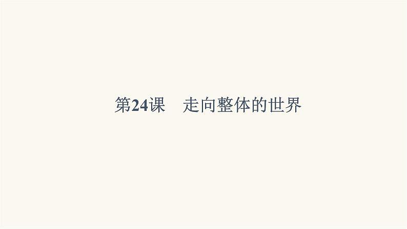 人教版高考历史一轮总复习必修下第10单元第24课走向整体的世界课件05