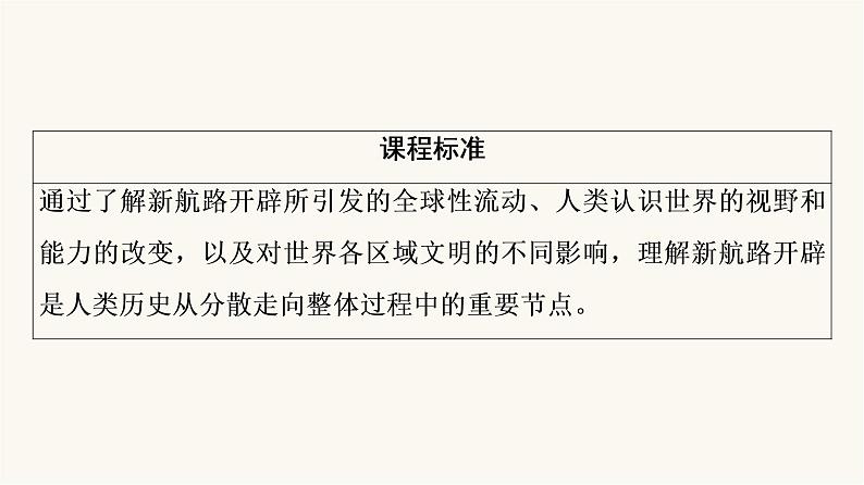 人教版高考历史一轮总复习必修下第10单元第24课走向整体的世界课件06