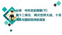 人教版高考历史一轮总复习必修下第12单元第29课第一次世界大战与战后国际秩序和亚非拉民族民主运动的高涨课件