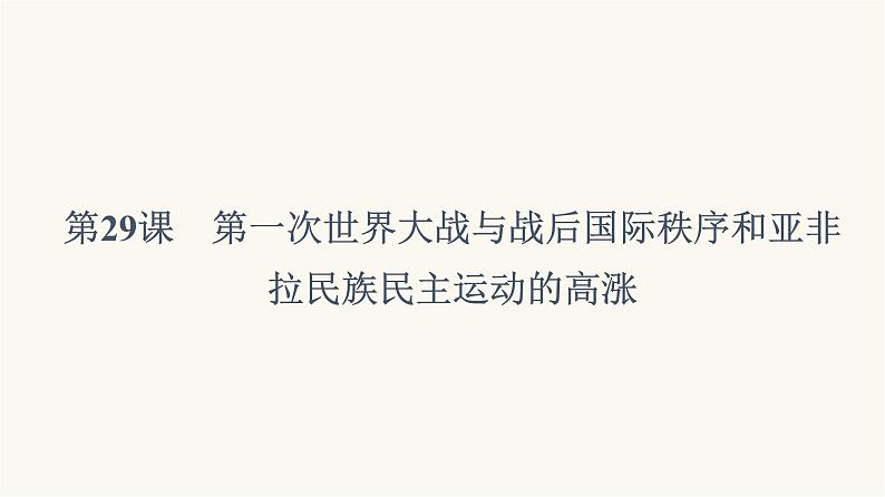 人教版高考历史一轮总复习必修下第12单元第29课第一次世界大战与战后国际秩序和亚非拉民族民主运动的高涨课件05