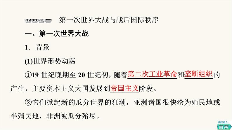 人教版高考历史一轮总复习必修下第12单元第29课第一次世界大战与战后国际秩序和亚非拉民族民主运动的高涨课件08