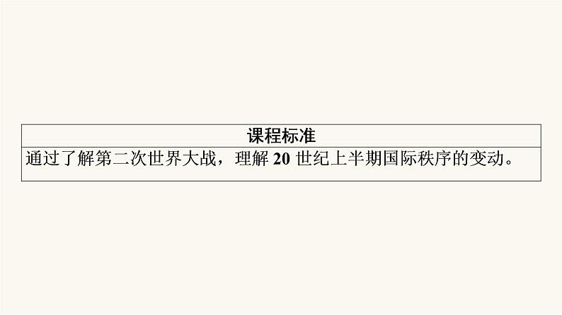 人教版高考历史一轮总复习必修下第12单元第31课第二次世界大战与战后国际秩序的形成课件第2页