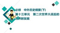 人教版高考历史一轮总复习必修下第13单元第32课冷战与国际格局的演变及战后新兴国家的发展课件