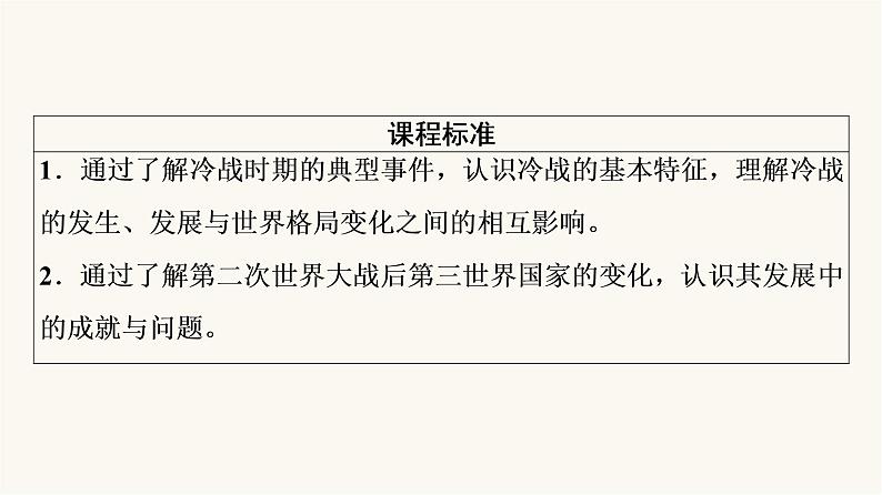 人教版高考历史一轮总复习必修下第13单元第32课冷战与国际格局的演变及战后新兴国家的发展课件06