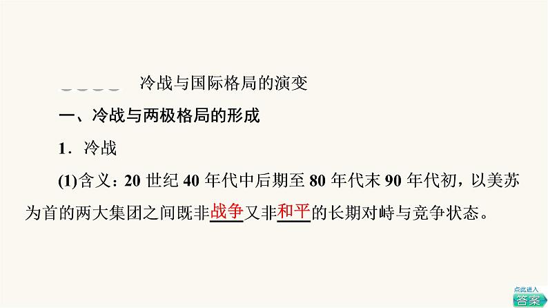 人教版高考历史一轮总复习必修下第13单元第32课冷战与国际格局的演变及战后新兴国家的发展课件08