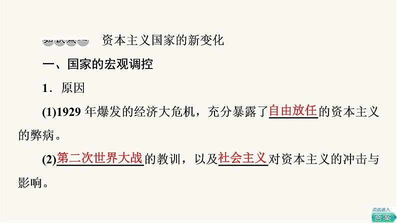 人教版高考历史一轮总复习必修下第13单元第33课资本主义国家和社会主义国家的发展变化课件04