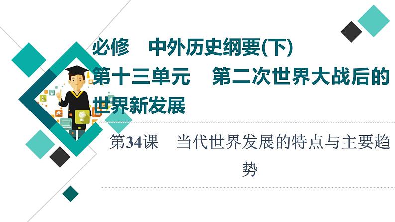 人教版高考历史一轮总复习必修下第13单元第34课当代世界发展的特点与主要趋势课件01