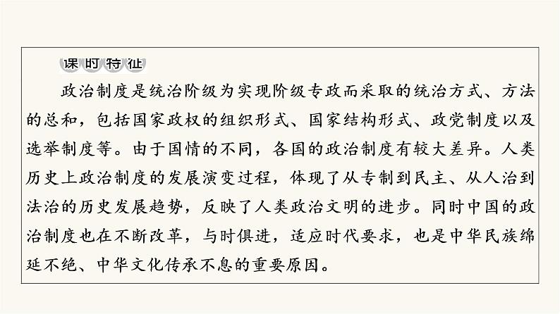 人教版高考历史一轮总复习选择性必修第14单元第35课政治制度课件第3页