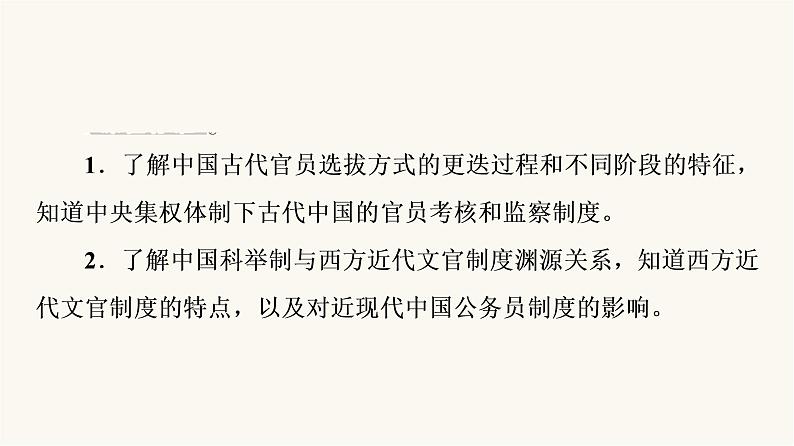 人教版高考历史一轮总复习选择性必修第14单元第36课官员的选拔与管理课件04