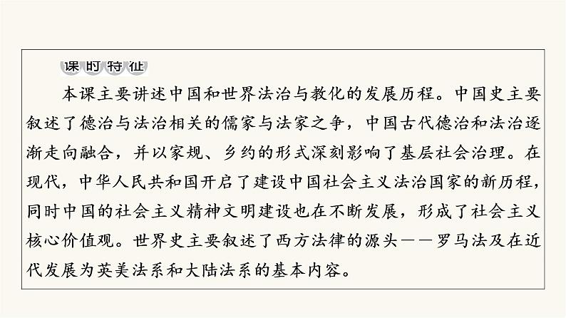 人教版高考历史一轮总复习选择性必修第14单元第37课法律与教化课件03