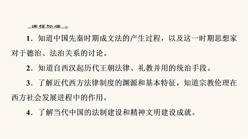 人教版高考历史一轮总复习选择性必修第14单元第37课法律与教化课件04