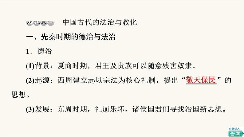 人教版高考历史一轮总复习选择性必修第14单元第37课法律与教化课件06