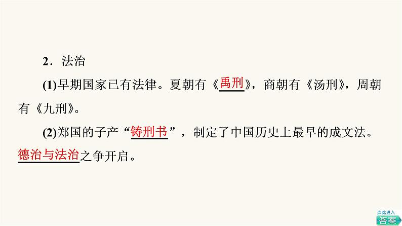 人教版高考历史一轮总复习选择性必修第14单元第37课法律与教化课件07