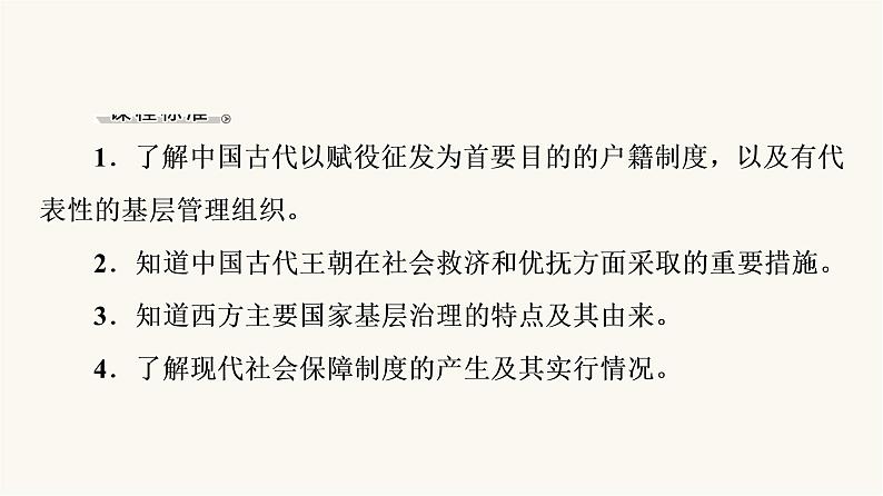 人教版高考历史一轮总复习选择性必修第14单元第40课基层治理与社会保障课件04