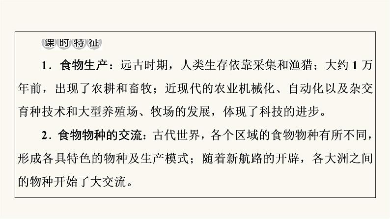 人教版高考历史一轮总复习选择性必修第15单元第41课食物生产与社会生活课件03