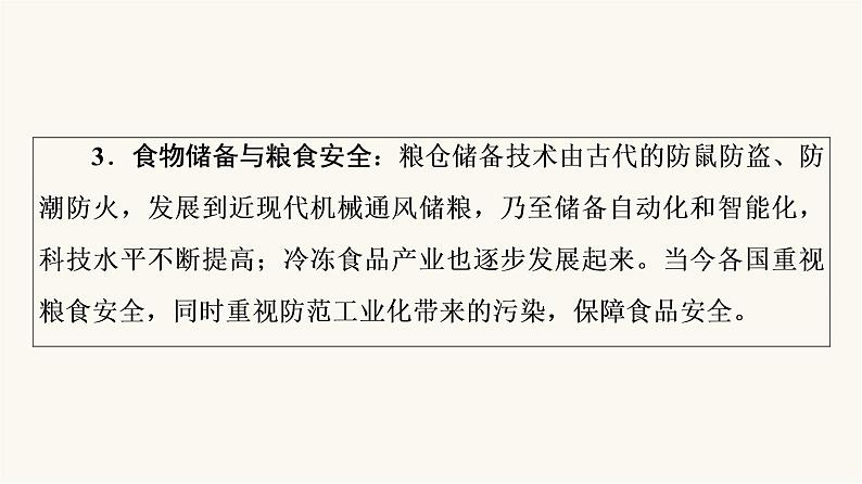 人教版高考历史一轮总复习选择性必修第15单元第41课食物生产与社会生活课件04