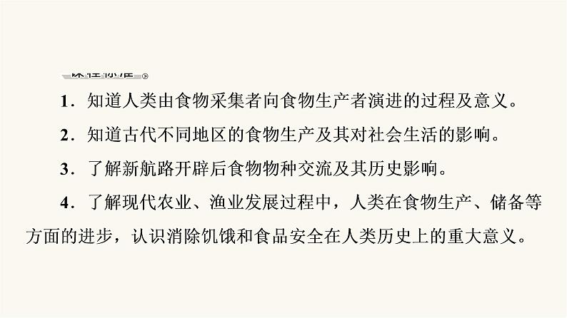 人教版高考历史一轮总复习选择性必修第15单元第41课食物生产与社会生活课件05