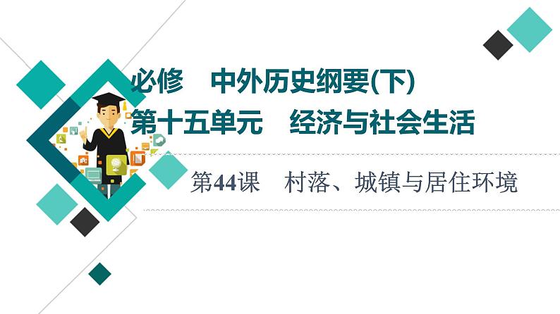 人教版高考历史一轮总复习选择性必修第15单元第44课村落、城镇与居住环境课件01