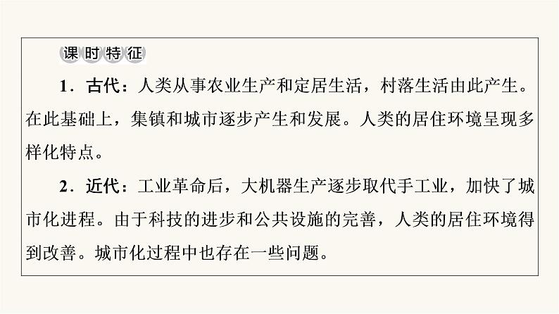 人教版高考历史一轮总复习选择性必修第15单元第44课村落、城镇与居住环境课件03