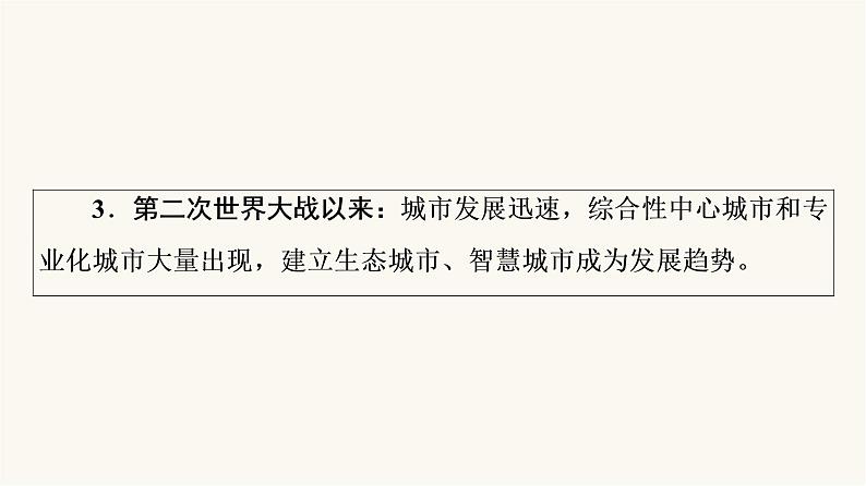 人教版高考历史一轮总复习选择性必修第15单元第44课村落、城镇与居住环境课件04