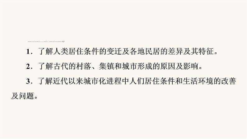 人教版高考历史一轮总复习选择性必修第15单元第44课村落、城镇与居住环境课件05