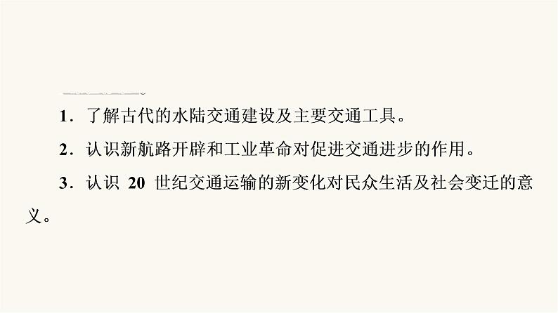 人教版高考历史一轮总复习选择性必修第15单元第45课交通与社会变迁课件05